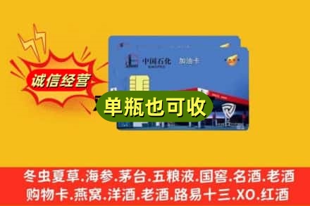 平凉诚信回收加油卡
