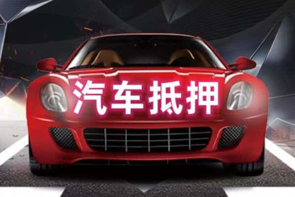 平凉抵押二手车贷款