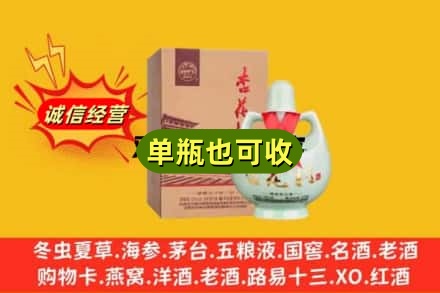 平凉回收杏花村