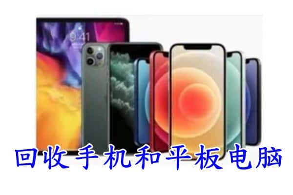 平凉附近回收手机
