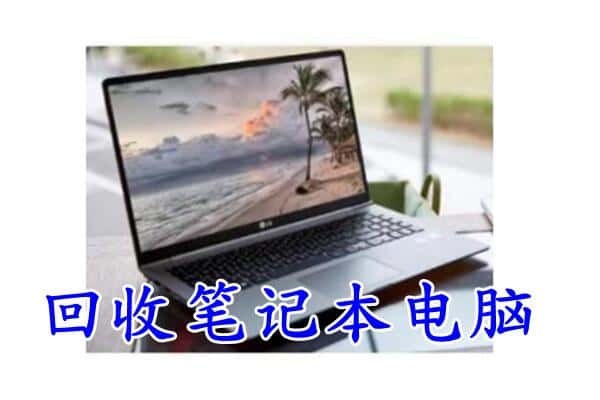 平凉附近回收笔记本
